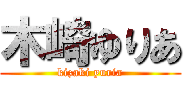 木崎ゆりあ (kizaki yuria)