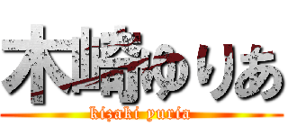 木崎ゆりあ (kizaki yuria)