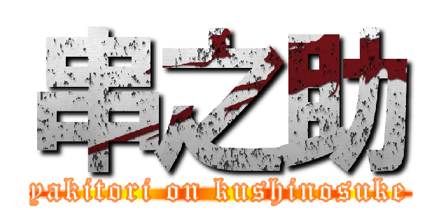 串之助 (yakitori on kushinosuke)