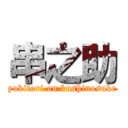 串之助 (yakitori on kushinosuke)