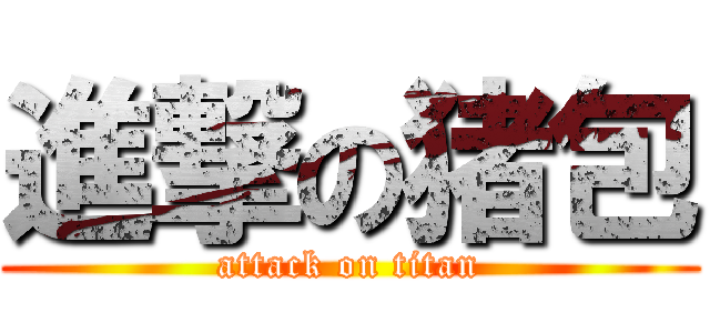 進撃の猪包 (attack on titan)