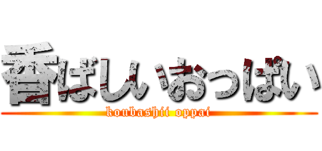 香ばしいおっぱい (koubashii oppai)