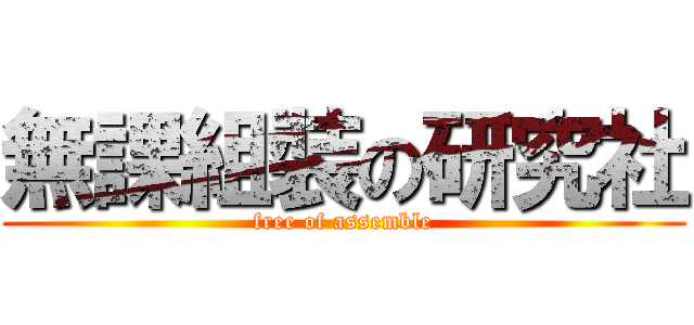 無課組裝の研究社 (free of assemble)