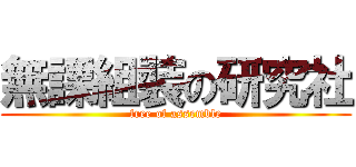無課組裝の研究社 (free of assemble)