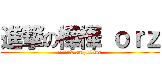 進撃の樺樺 ｏｒｚ (attack on yui tse)