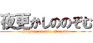 夜更かしののぞむ (Staying up late, Nozomu)