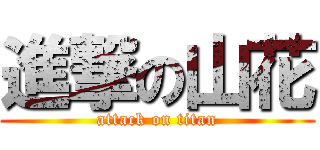 進撃の山花 (attack on titan)