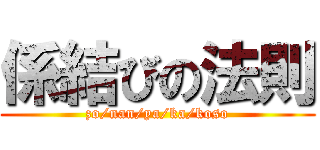 係結びの法則 (zo/nan/ya/ka/koso)