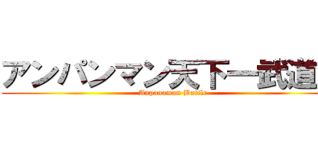 アンパンマン天下一武道会 (Anpanaman Battle)