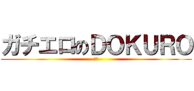 ガチエロのＤＯＫＵＲＯ (生部)