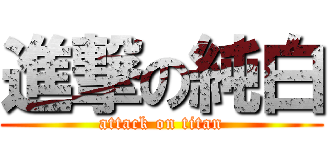 進撃の純白 (attack on titan)