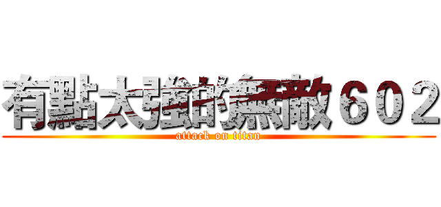有點太強的無敵６０２ (attack on titan)