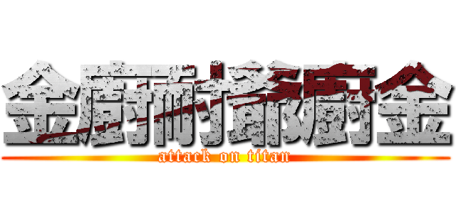 金廚耐爺廚金 (attack on titan)