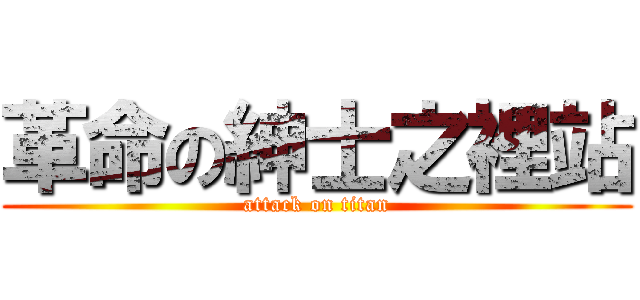 革命の紳士之裡站 (attack on titan)