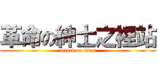 革命の紳士之裡站 (attack on titan)