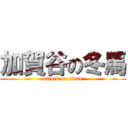 加賀谷の冬馬 (attack on titan)