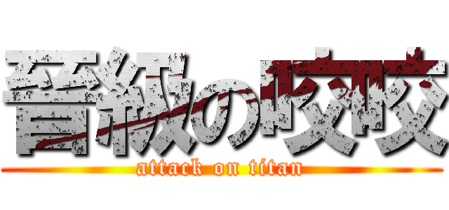 晉級の咬咬 (attack on titan)