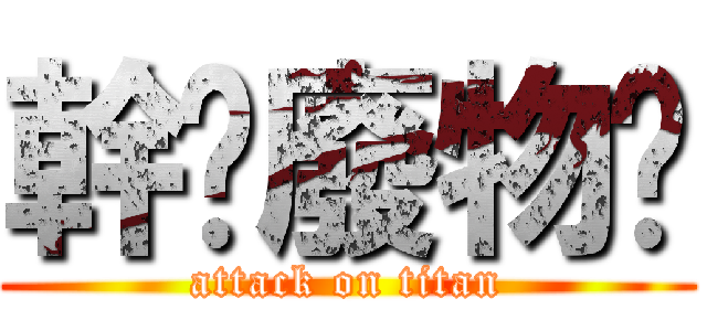 幹你廢物喔 (attack on titan)