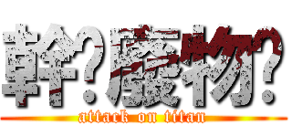 幹你廢物喔 (attack on titan)
