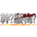 幹你廢物喔 (attack on titan)