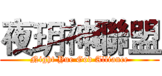 夜玥神聯盟 (Night Yue God Alliance)