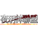 夜玥神聯盟 (Night Yue God Alliance)