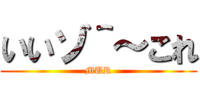 いいゾ＾～これ (MUR)