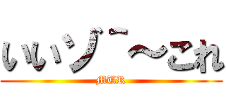 いいゾ＾～これ (MUR)