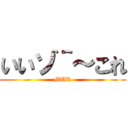 いいゾ＾～これ (MUR)