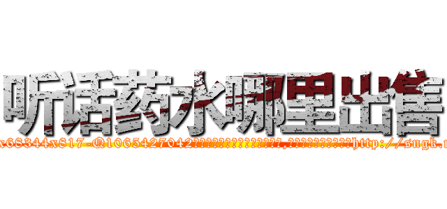 听话药水哪里出售 (听话药水哪里出售【电-151x68344x817-Q1065427042元吉药业】我们做的是长期生意,靠的是老客户长期支持http://sngk.net/TrVZHC

参考消息网我们做的是长期生意,靠的是老客户长期支持也许我们早该意识到，就连鲍勃·霍斯金斯（金球奖戏剧类电影男主角 
)