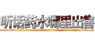 听话药水哪里出售 (听话药水哪里出售【电-151x68344x817-Q1065427042元吉药业】我们做的是长期生意,靠的是老客户长期支持http://sngk.net/TrVZHC

参考消息网我们做的是长期生意,靠的是老客户长期支持也许我们早该意识到，就连鲍勃·霍斯金斯（金球奖戏剧类电影男主角 
)