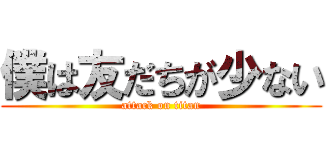 僕は友だちが少ない (attack on titan)