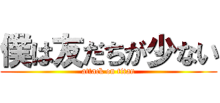 僕は友だちが少ない (attack on titan)