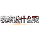 我该说什么呢 (keke)
