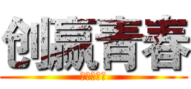 创赢青春 (实践挑战赛)