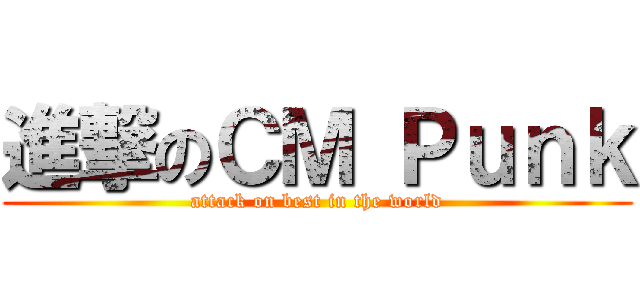 進撃のＣＭ Ｐｕｎｋ (attack on best in the world)