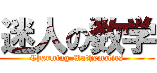 迷人の数学 (Charming Mathematics)