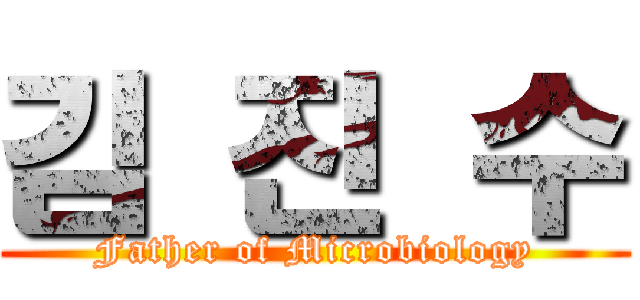 김 진 수 (Father of Microbiology)