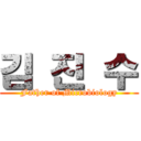 김 진 수 (Father of Microbiology)