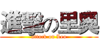 進擊の里奧 (attack on Leo)