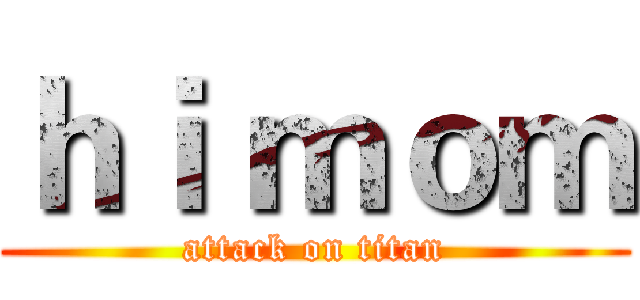 ｈｉ ｍｏｍ (attack on titan)