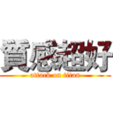 質感超好 (attack on titan)