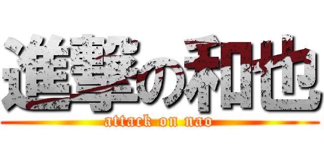 進撃の和也 (attack on nao)