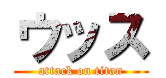 ウッス (attack on titan)