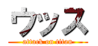 ウッス (attack on titan)