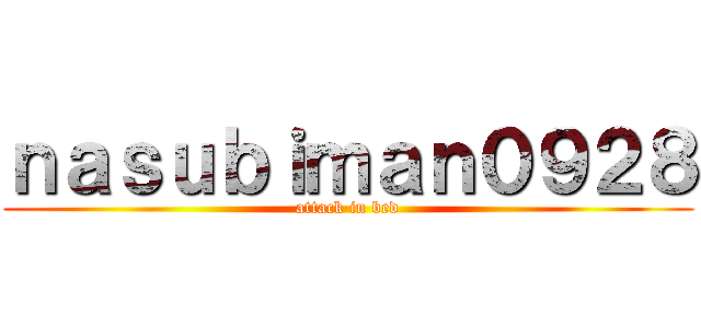 ｎａｓｕｂｉｍａｎ０９２８ (attack in bed)