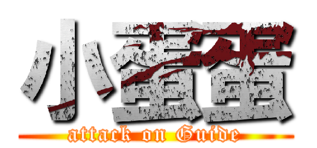 小蛋蛋 (attack on Guide)