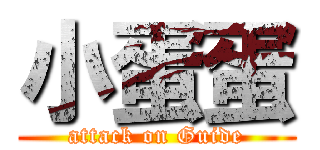 小蛋蛋 (attack on Guide)