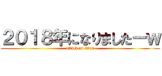 ２０１８年になりましたーｗ (attack on titan)