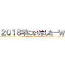 ２０１８年になりましたーｗ (attack on titan)